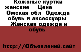 Кожаные куртки (женские) › Цена ­ 1 000 - Омская обл. Одежда, обувь и аксессуары » Женская одежда и обувь   